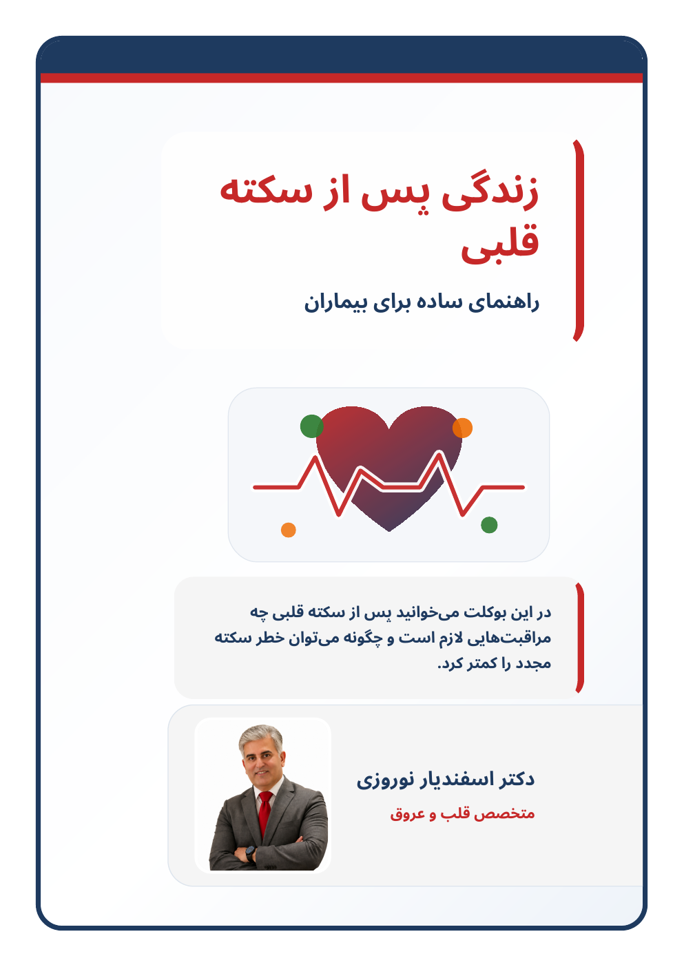 جلد بوکلت راهنمای مراقبت پس از سکته قلبی