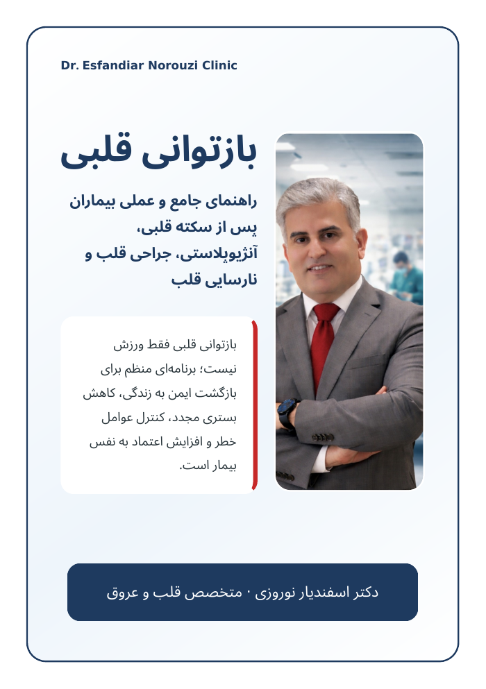 جلد بوکلت بازتوانی قلبی؛ مسیر ایمن بازگشت به فعالیت