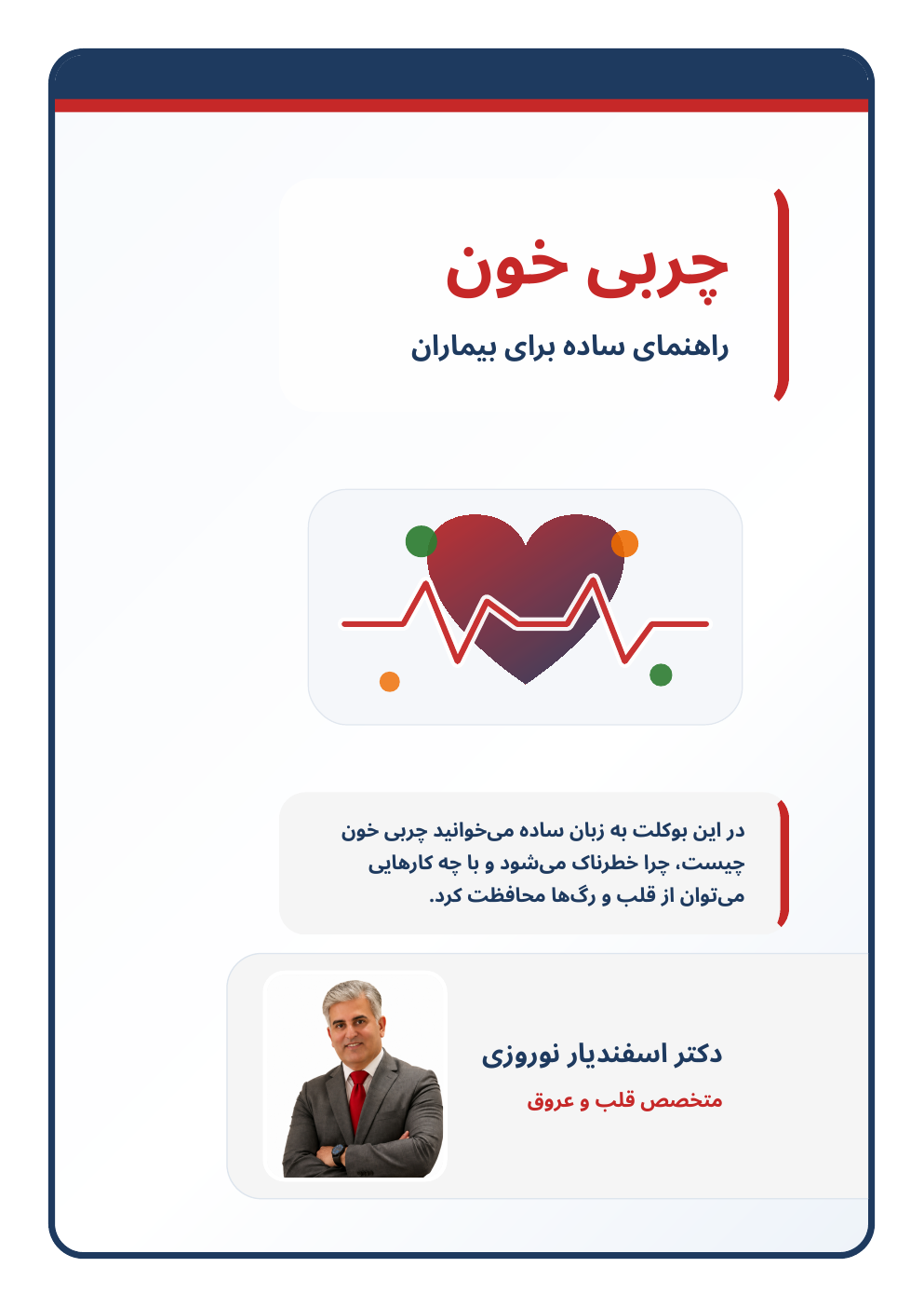 جلد بوکلت چربی خون و پیشگیری از بیماری قلبی