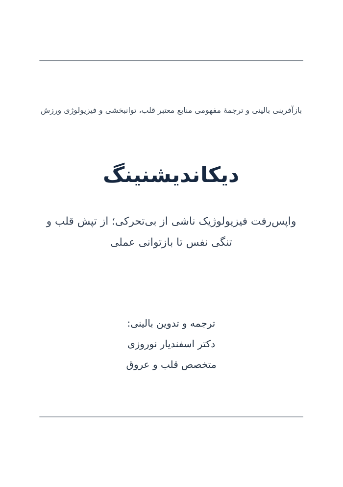 جلد بوکلت دیکاندیشنینگ؛ پسرفت جسمانی ناشی از بی‌تحرکی