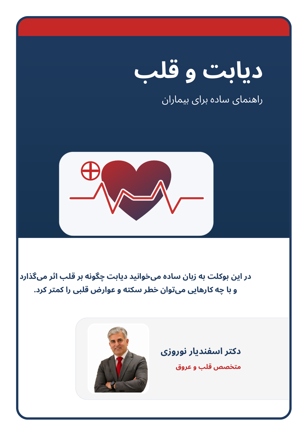 جلد بوکلت دیابت و سلامت قلب و عروق