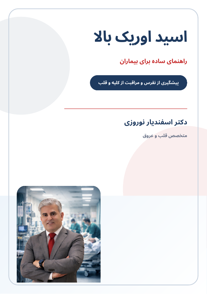 جلد بوکلت اسید اوریک بالا؛ از آزمایش تا درمان