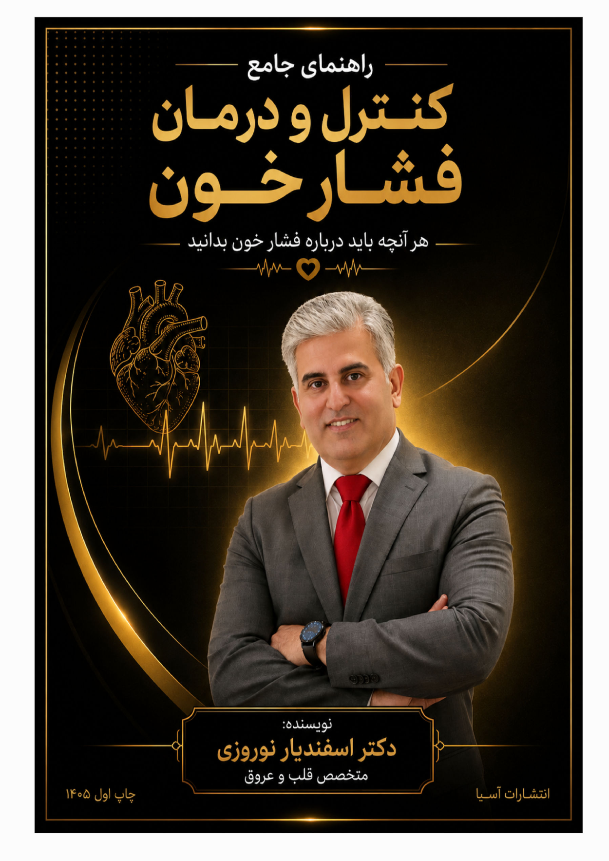 جلد بوکلت کنترل فشار خون