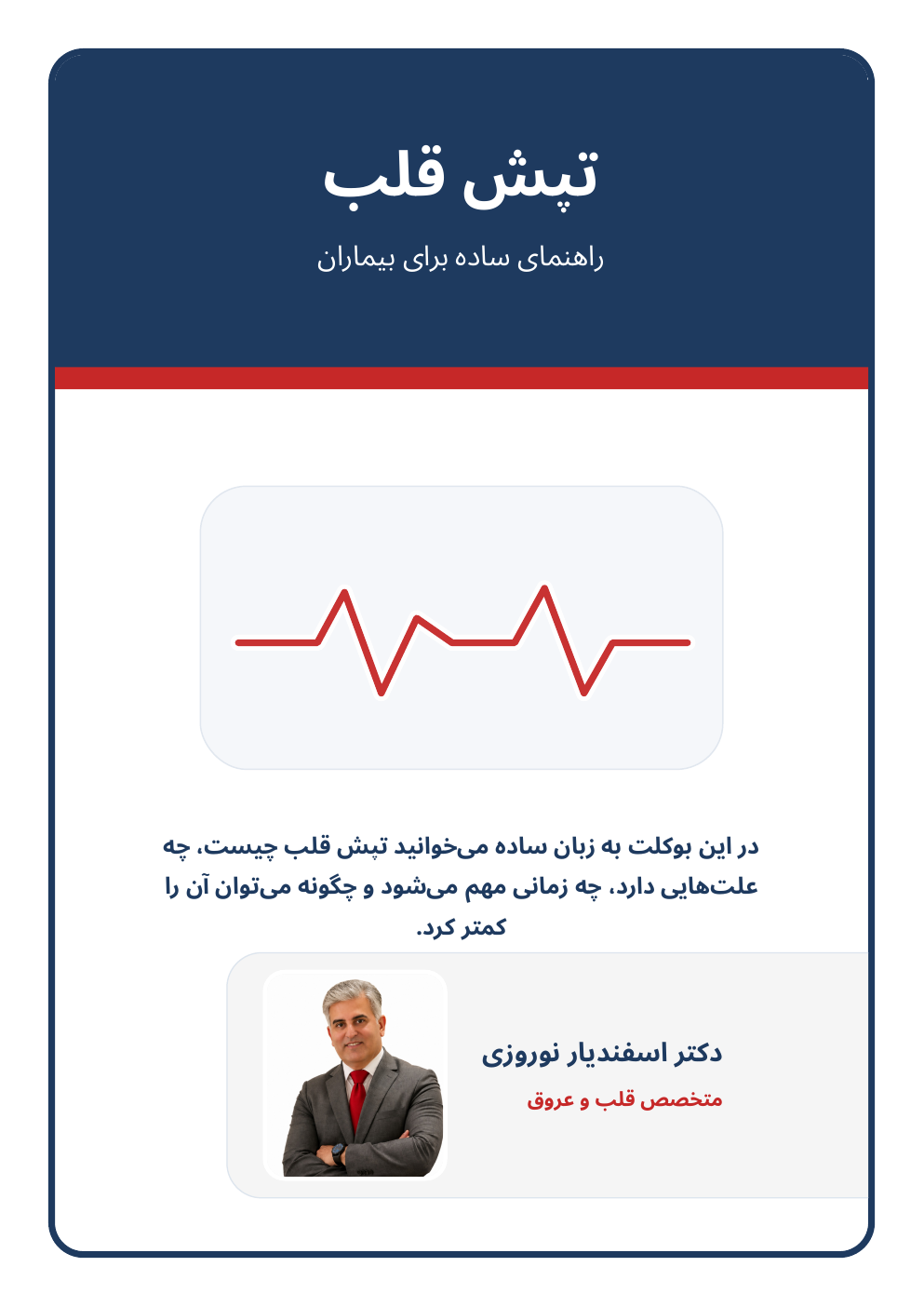 جلد بوکلت تپش قلب؛ چه زمانی نیاز به بررسی دارد؟