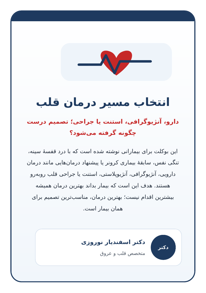 جلد بوکلت انتخاب مسیر درمان بیماری عروق کرونر قلب