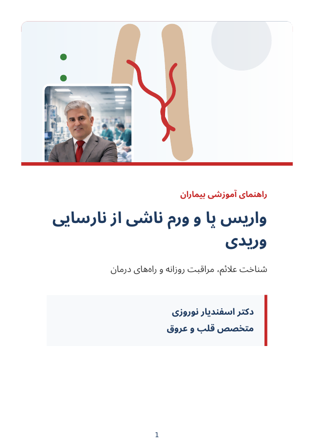 جلد بوکلت آموزشی واریس پا و ورم ناشی از نارسایی وریدی